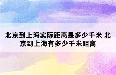 北京到上海实际距离是多少千米 北京到上海有多少千米距离